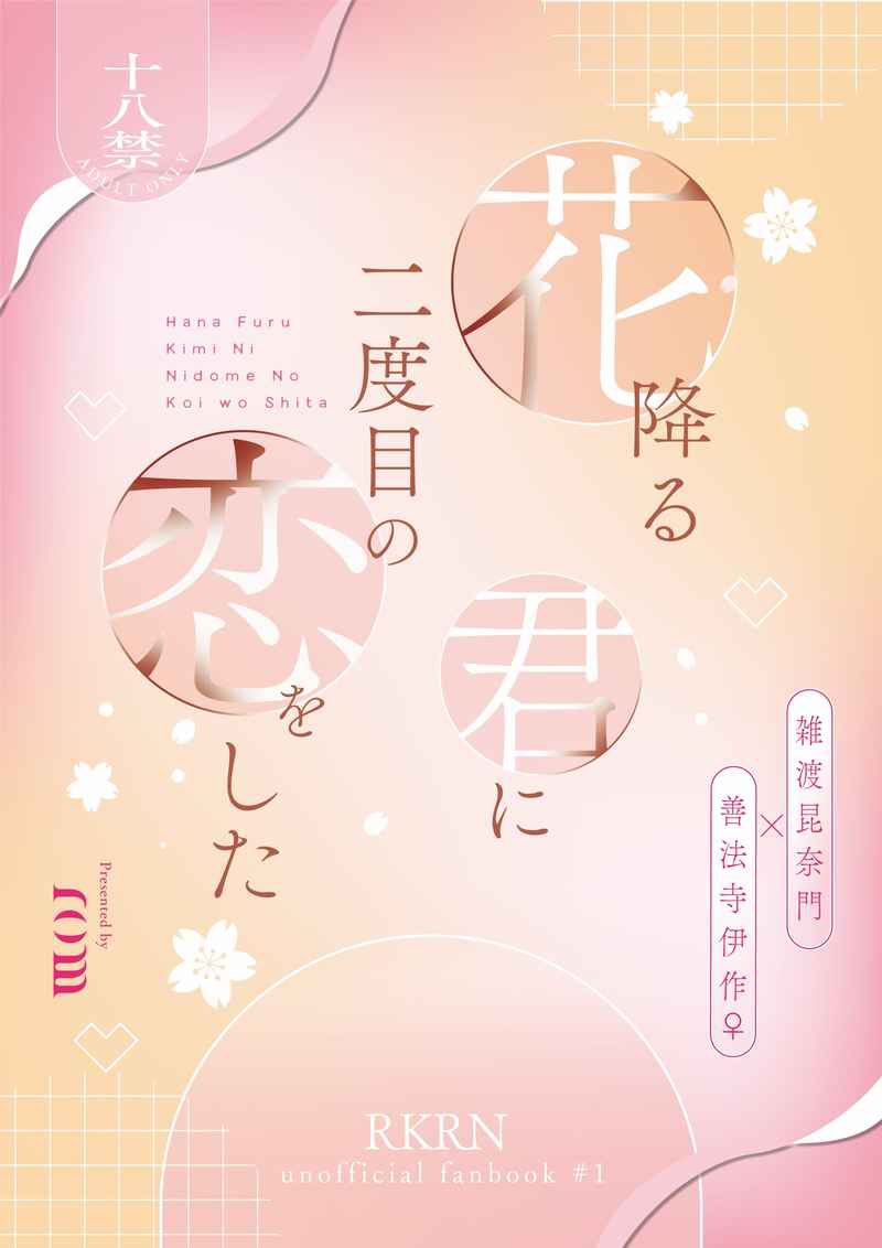 雑伊女体化小説
「花降る君に二度目の恋をした」
再版&amp;通販再開しました🌸
春コミと春インテにも持っていきます✌️

🐯さん: https://t.co/QLIa4eLy8Y
支部: https://t.co/DW6RqxUaFu 