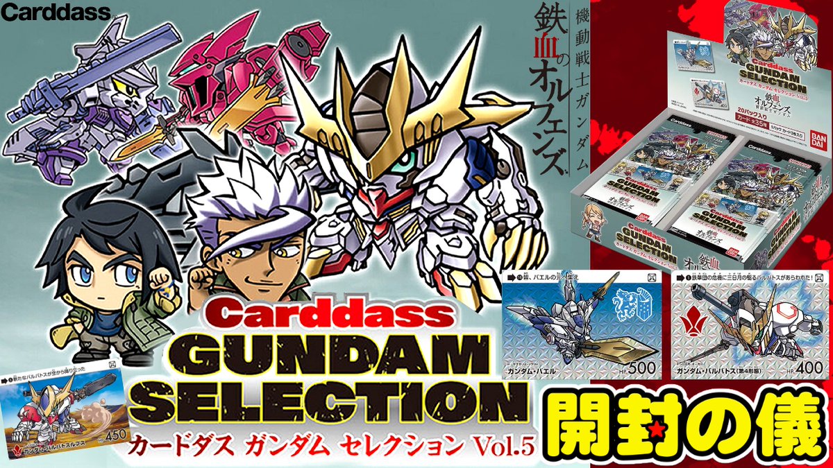 動画UPしました!宜しくお願いします😆 🌹鉄血のオルフェンズ🌹【2箱で