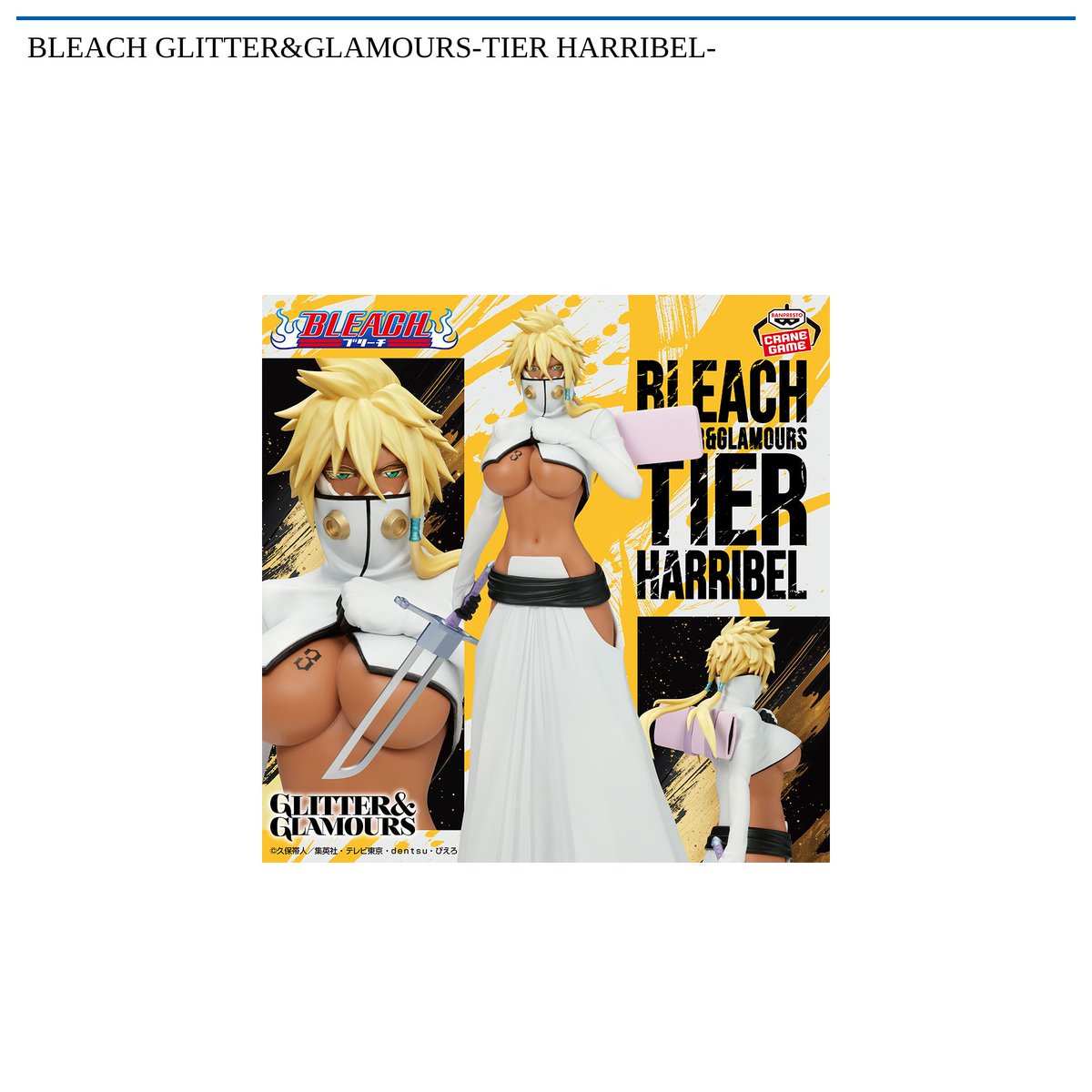 景品情報】 #BLEACH GLITTER&GLAMOURS-TIER HARRIBEL-が 3月10日 から 