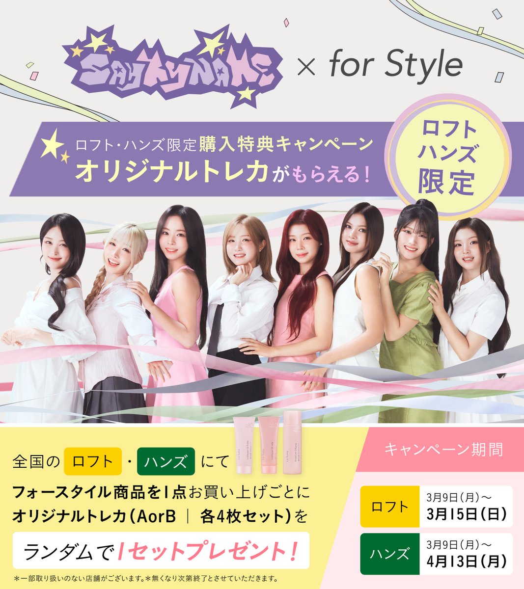 SAY MY NAME × for Style】📢 ロフト・ハンズ限定️で購入特典