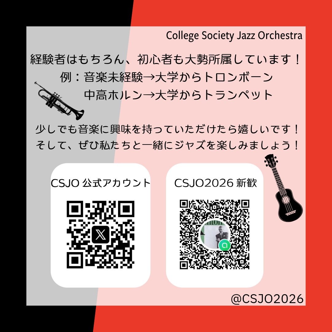 CSJO2026's tweet photo. 芝浦工業大学に入学される皆様、おめでとうございます🎉㊗️

軽音楽部・学生ビッグバンドの新歓用アカウントです！🎺
これから部活の内容や新歓情報をお知らせします😊

活動を少しでも知っていただきたく、いくつか資料を作ってみたので、ぜひご覧下さい🎹

#春から芝浦 #新歓 #ジャズ #ビッグバンド https://t.co/vwjbj3tWDz