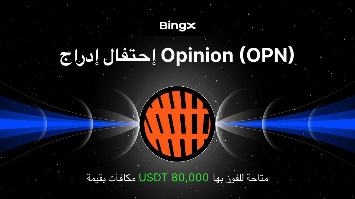 🛡 10$ كاش في حدث جديد على منصة BingX – احتفال إدراج عملة  OPN 💵 احصل على جوائز كاش قابلة للسحب ✔️ 

📣 فرصة مميزة للمستخدمين الجدد لتحقيق أرباح فورية.

✅ خطوات المشاركة:

أنشئ حساب جديد على BingX وقم بتوثيقه

bingx.com/en/activity/ge… 

📣 قم بإكمال ايداع 50$ + أول حجم تداول