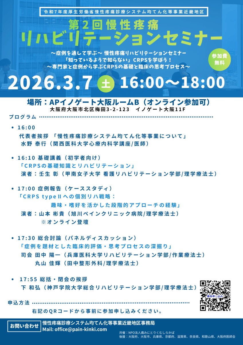 慢性疼痛診療システム均てん化等事業近畿地区 tweet media