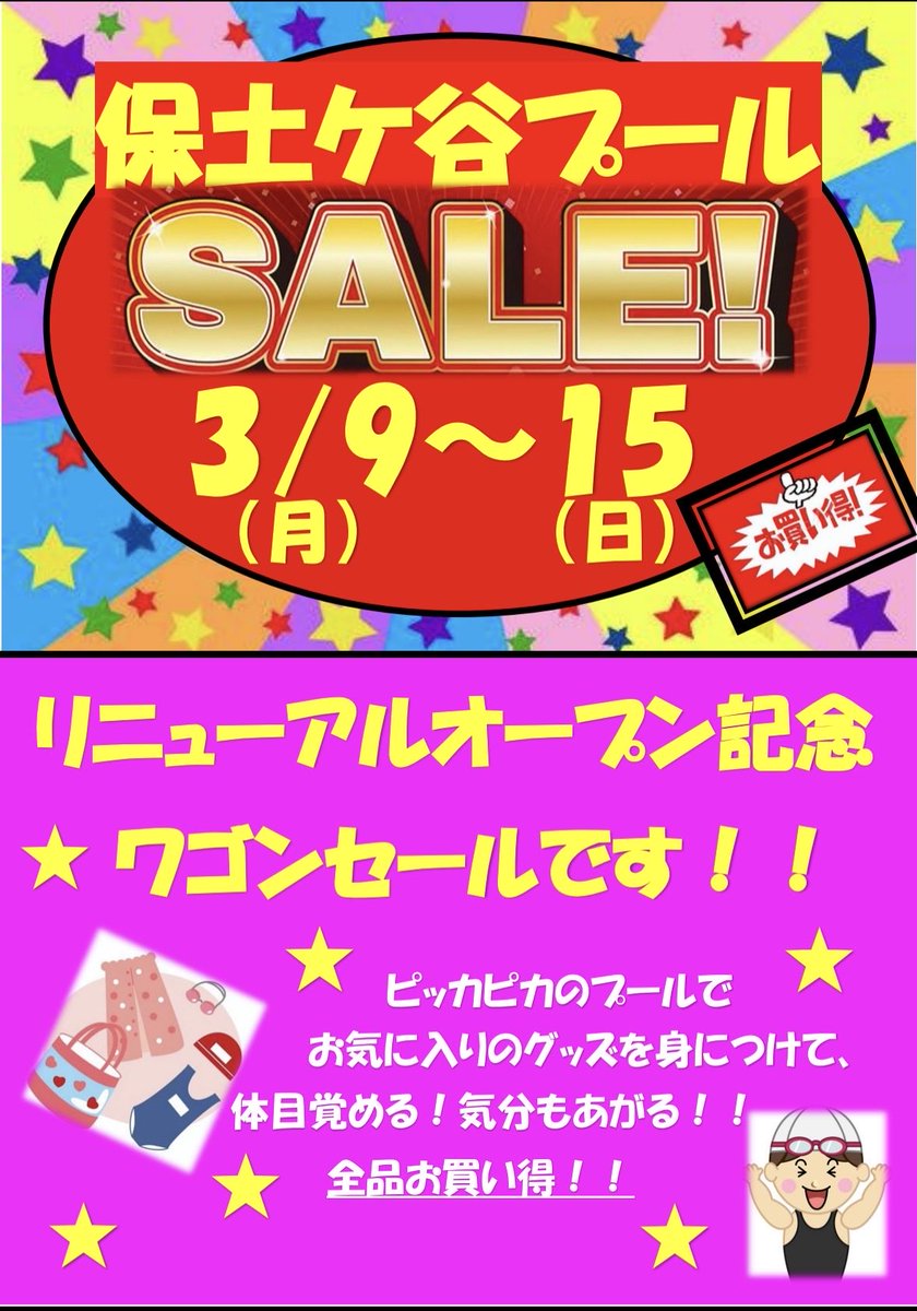 hodogayapool's tweet photo. こんにちは☀️
保土ケ谷プール ワゴンセールを
開催します🩱
普段、購入ができない商品が
たくさん並んでいます。
是非、見に来てください😊
⁡
 #保土ヶ谷プール  #CUZMAT  
#ワゴンセール #水着  #ゴーグル https://t.co/5G1Pbj0ila