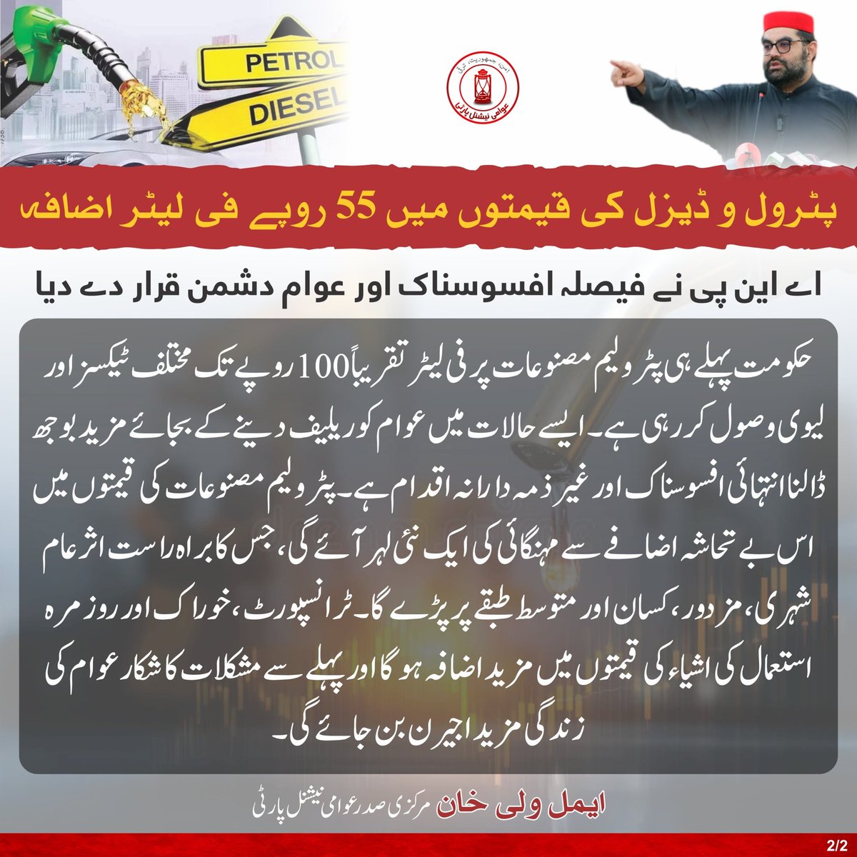 ANPMarkaz's tweet photo. پٹرول و ڈیزل کی قیمتوں میں 55 روپے فی لیٹر اضافہ/ اے این پی نے فیصلہ افسوسناک اور عوام دشمن قرار دے دیا

🛑پٹرولیم مصنوعات کی قیمتوں میں یکمشت 55 روپے فی لیٹر تک اضافہ عوام دشمن فیصلہ ہے، ایمل ولی خان
🛑جو پٹرول اور ڈیزل اس وقت ملک میں دستیاب ہے وہ پرانی قیمتوں پر خریدا گیا تھا
🛑اس کے باوجود حکومت کی جانب سے یکدم 55 روپے فی لیٹر اضافہ کرنا عوام پر مہنگائی کا بم گرانے کے مترادف ہے
🛑حکومت پہلے ہی پٹرولیم مصنوعات پر فی لیٹر تقریباً 100 روپے تک مختلف ٹیکسز اور لیوی وصول کررہی ہے
🛑ایسے حالات میں عوام کو ریلیف دینے کے بجائے مزید بوجھ ڈالنا انتہائی افسوسناک اور غیر ذمہ دارانہ اقدام ��ے
🛑پٹرولیم مصنوعات کی قیمتوں میں اس بے تحاشہ اضافے سے مہنگائی کی ایک نئی لہر آئے گی
🛑مہنگائی کا براہ راست اثر عام شہری، مزدور، کسان اور متوسط طبقے پر پڑے گا
🛑ٹرانسپورٹ، خوراک اور روزمرہ استعمال کی اشیاء کی قیمتوں میں مزید اضافہ ہوگا 
🛑پہلے سے مشکلات کا شکار عوام کی زندگی مزید اجیرن بن جائے گی

#ANP | #AimalWaliKhan | #PetroliumPriceHike
