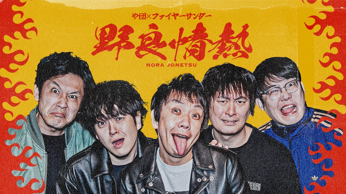 や団×ファイヤーサンダー ツーマンライブ『野良情熱』 ／／ 🔥感想投稿