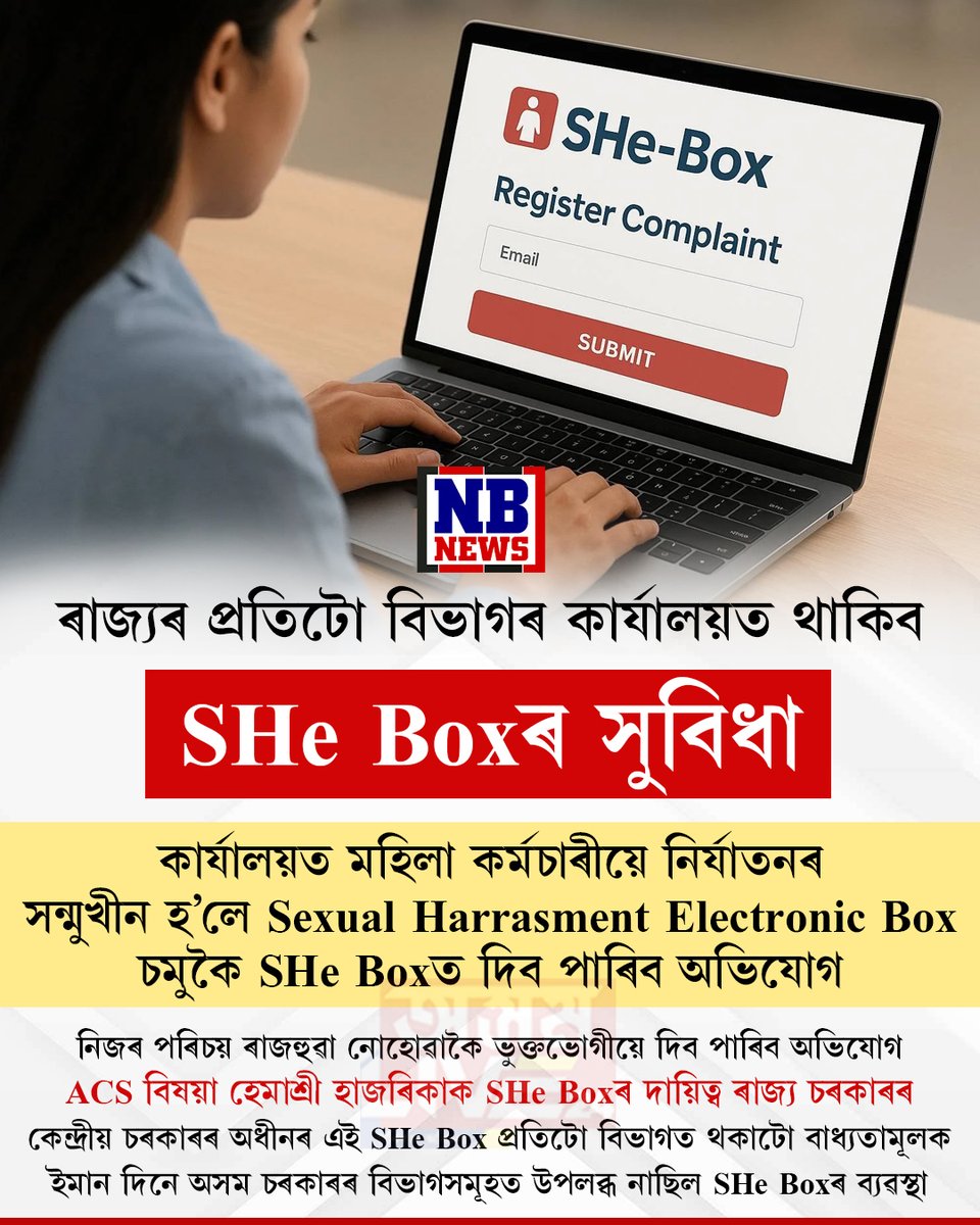 nbnewstv's tweet image. 📌ৰাজ্যৰ প্ৰতিটো বিভাগৰ কাৰ্যালত থাকিব She Boxৰ সুবিধা
📌ACS বিষয়া হেমাশ্ৰী হাজৰিকাক SHe Boxৰ দায়িত্ব ৰাজ্য চৰকাৰৰ
#nbnews #nbnewsdigital #SHeBOX