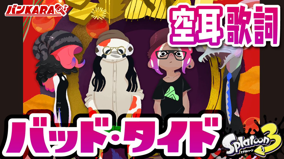 utatane2017's tweet photo. 動画を4本公開しました！

サイタン・ケーロ / ビジー・バケーション feat. テンタクルズ
https://t.co/UXEk3S2Iex
Sea Me Now / Front Roe
https://t.co/qQefB8uhrs
バッド・タイド / SashiMori
https://t.co/wQK8JfBnLT
Happy Sprite / ABXY
https://t.co/QRAx1mFoxr

#スプラトゥーン3 #空耳歌詞 https://t.co/CCdZv7B1Bx