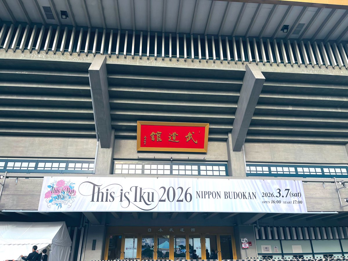 yui_1936's tweet photo. いざ武道館😎
🐊のフォンタブお譲り可能な方がいらしたらリプかDMいただけたら幸いです✨

#THISisIKU 
#山崎育三郎 https://t.co/hHGR1EIDjX