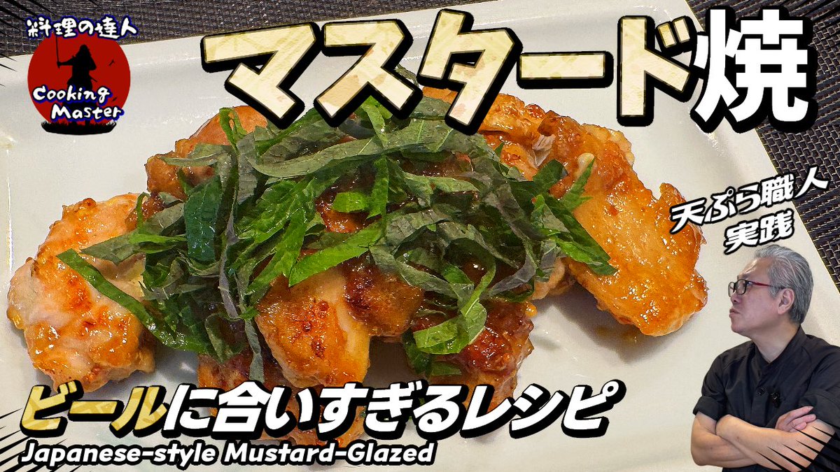tetsujin_8888's tweet photo. この動画では鶏もも肉の「マスタード焼き」の作り方を丁寧に解説しています！

https://t.co/I6WWV28BLQ

香ばしいマスタード風味が食欲をそそる絶品料理✨  
忙しい日の晩ごはんやお弁当にも合う万能レシピです。

この動画でわかること
・マスタード焼きの材料と分量
・下ごしらえのポイント
・ジューシーに仕上げるコツ
・仕上げの味付けテクニック

マスタード焼き, レシピ, 料理動画, 簡単レシピ, 時短料理, 家庭料理, 作り方

動画が気に入ったら「👍」＆「🔔 チャンネル登録」をお願いします！

#料理の達人 #天ぷら職人 #簡単レシピ #バズりレシピ #おうちごはん #鶏肉料理 #晩ごはん記録