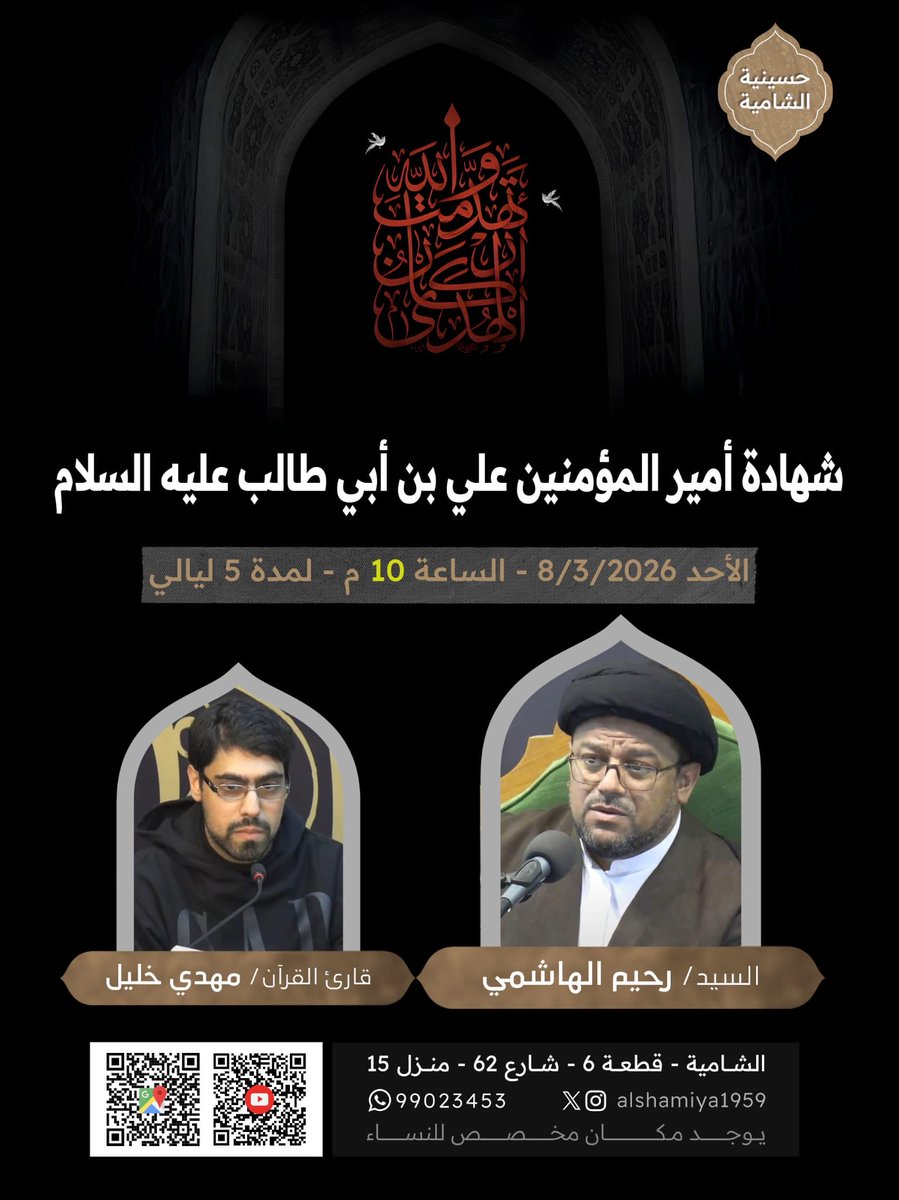 ⚑ حسينية الشامية ⚑ 

بسم الله الرحمن الرحيم

تدعوكم حسينية الشامية استشهاد أمير المؤمنين علي بن أبي طالب عليه السلام

السيد / رحيم الهاشمي

قارئ القرآن / مهدي خليل

الساعة 10 - ولمدة نص ساعة

من يوم الأحد 8/3/2026
ولمدة 5 ليالي

🔵 يوجد مكان مخصص للنساء
🔵 بث مباشر على اليوتيوب