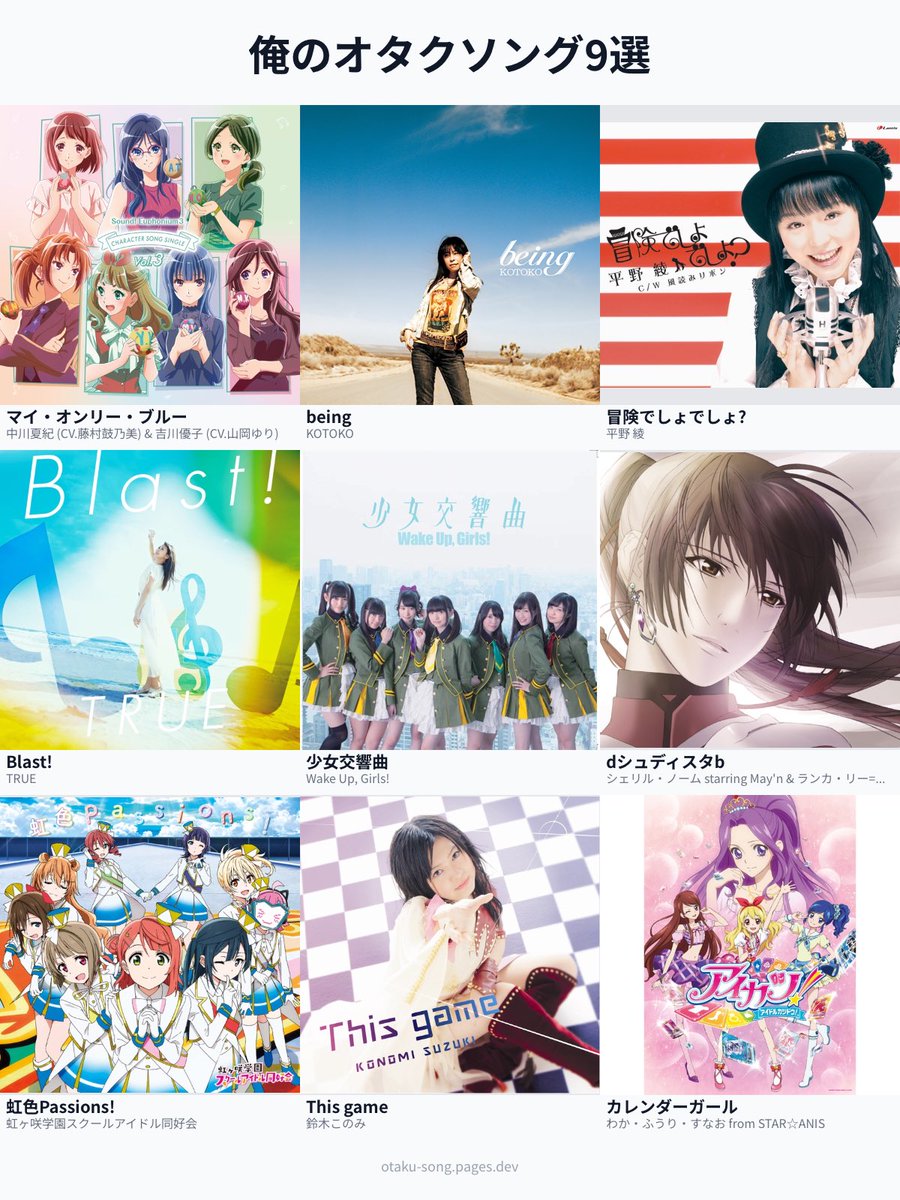 30分ぐらい悩んでやっと9曲に絞れた😂

#俺のオタクソング9選
otaku-song.pages.dev/share/349c44f8