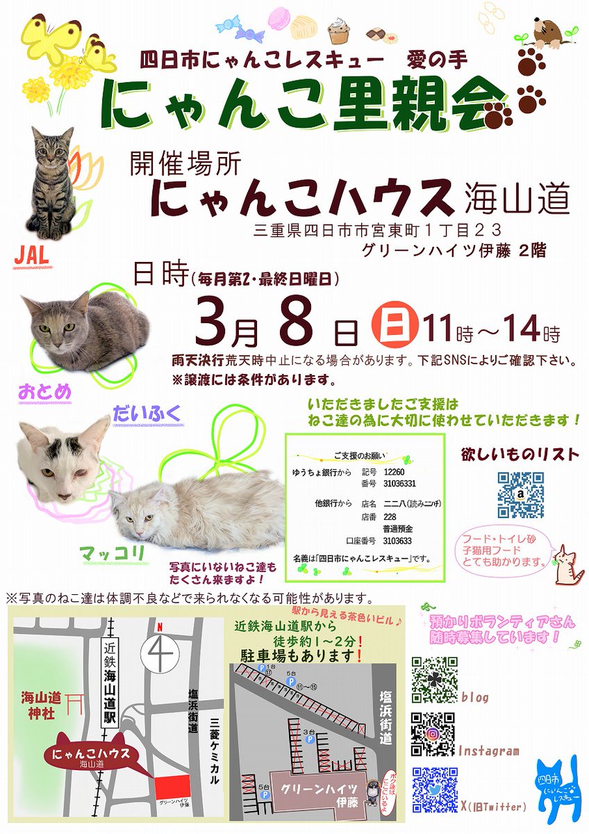 uZ9FmbaXI5EF2JY's tweet photo. 明日、3月8日(日)は里親会です😸✨

ずっとのお家を探っているねこ達が会場で待っています🏬🐈‍⬛🐈💕
個性豊かで可愛い子たちにぜひ会いに来て下さい😸💓😊

#四日市にゃんこレスキュー愛の手
#にゃんこハウス海山道
#ねこ
#猫
#保護猫
#里親会
#譲渡会
#里親募集
#三重県 https://t.co/dEg3i8FuA2