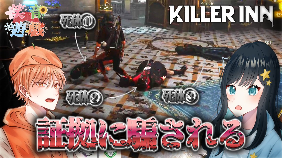【KILLER INN】証拠に騙される羊たち【10(16)人実況】

youtu.be/UwMmrD6AsAI

#笑音遊戯