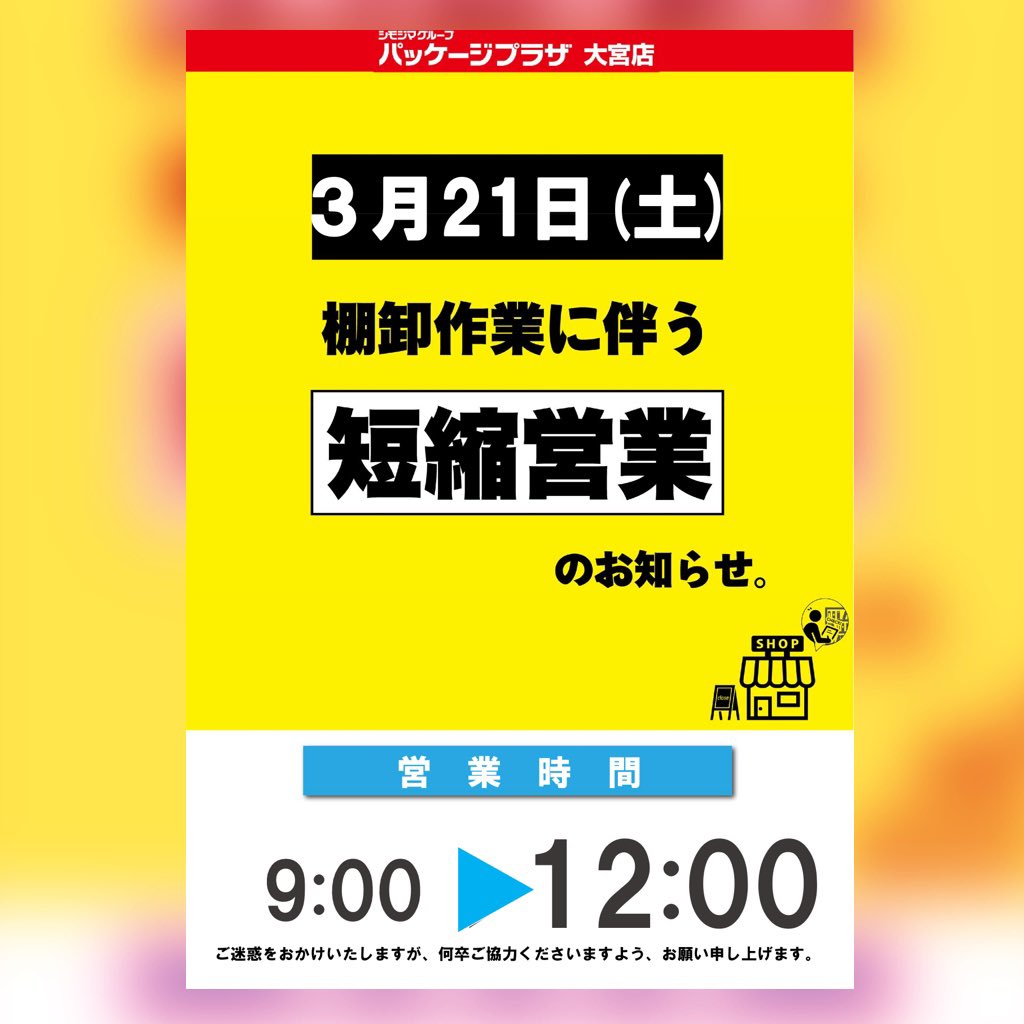 PP_omiya's tweet photo. 大切なお知らせ

3/21（土）棚卸しの為、短縮営業いたします

ご迷惑おかけいたしますが、よろしくお願いいたします🙇 https://t.co/egP4kYLPiC