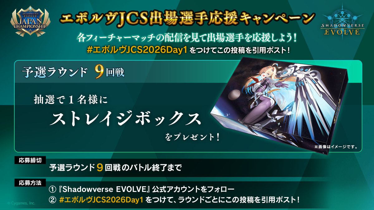 shadowverse_ev's tweet photo. 【#エボルヴJCS 予選ラウンド9回戦】
かたりな・Cls選手 VS ステイ選手  配信中！

今からバトル終了までに 
#エボルヴJCS2026Day1 をつけて
選手への応援コメントを引用ポスト！

抽選で1名様に
「ストレイジボックス」をプレゼント

▼視聴はこちら
https://t.co/V4XCSk2o84
#エボルヴ https://t.co/JwwauSA6iH