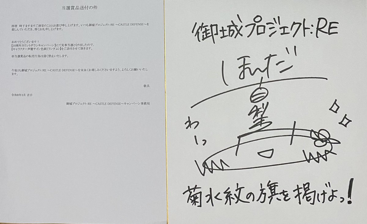 夢が叶って感激です！ この度、本多真梨子さんのサイン色紙に当選