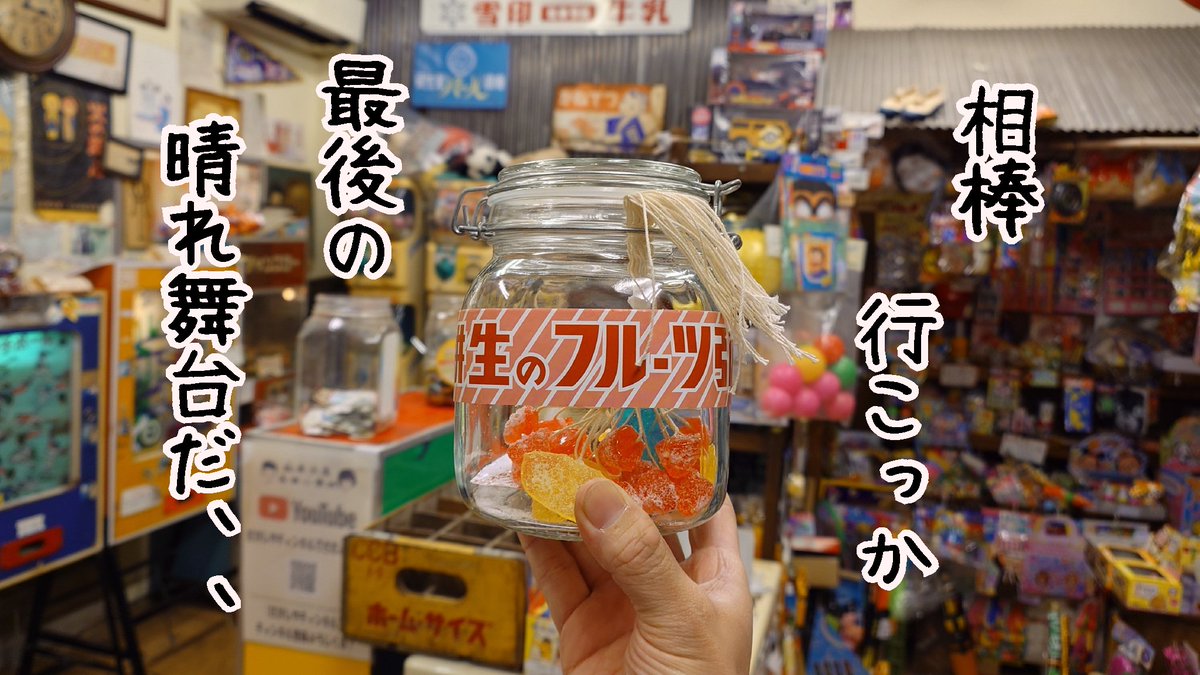 駄菓子屋 尋常小学校 tweet media