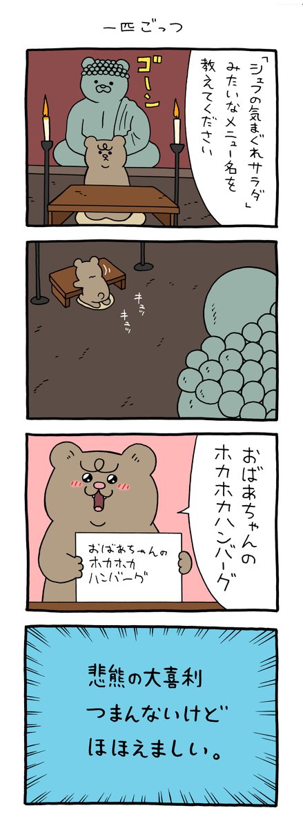 【4コマ漫画】悲熊「一匹ごっつ」(キューライス)
https://t.co/2sXo7ZePqh 