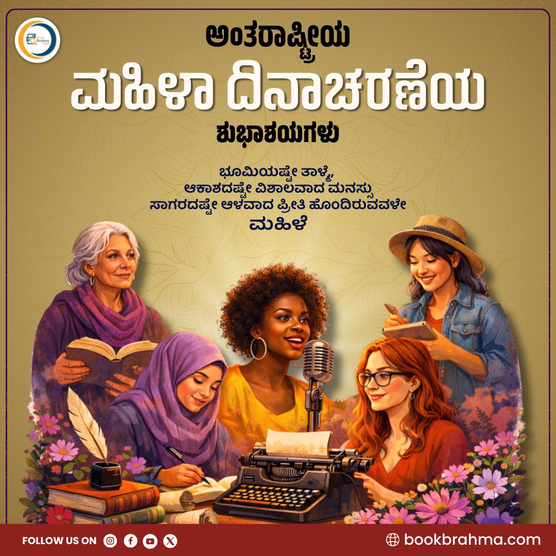 BookBrahma's tweet photo. "ಅಕ್ಷರ ಕಲಿತ ಹ��ಣ್ಣು ಅಂಧಕಾರವನ್ನು ದೂರ ಮಾಡುವ ದಿವ್ಯ ಜ್ಯೋತಿ."
ಎಲ್ಲಾ ಜವಾಬ್ದಾರಿಯನ್ನು ಹಸನ್ಮುಖಿಯಾಗಿ ಸ್ವೀಕರಿಸುವ ಪ್ರತೀ ಮಹಿಳೆಗೆ #ಅಂತರರಾಷ್ಟ್ರೀಯ_ಮಹಿಳಾ_ದಿನಾಚರಣೆ ಯ ಶುಭಾಶಯಗಳು.
#BookBrahma #InternationalWomensDay #IWD2026 #WomenInLiterature #BookBrahma #WomenWriters #Storytelling #FemaleAuthors https://t.co/LkFtMWplB5