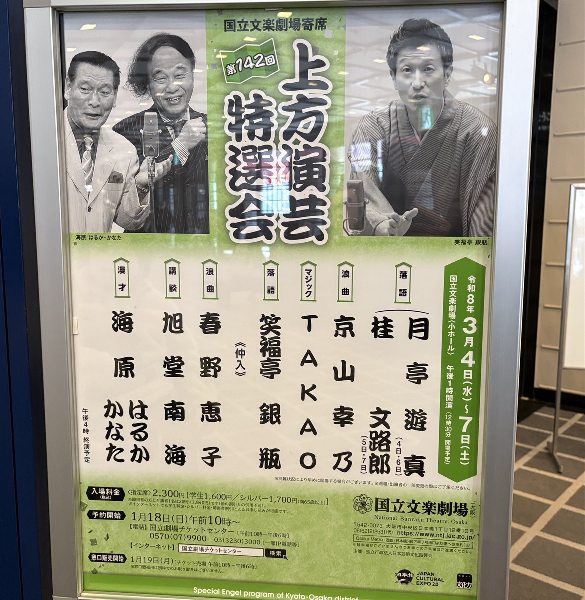 今月の上方演芸特選会四日間、ほんと良い会だった。
開口一番の月亭遊真さん、桂文路郎さんからTAKAOさんのマジック、はるかかなた師匠、後見の藤初雪さん、三味線のはやしや福師匠も含めて、出演者みなさん最高だった。落語、浪曲、講談、漫才、マジック、贅沢な顔ぶれだった。すでにロス😂