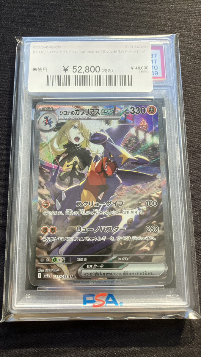 🔥ポケカ 入荷情報🔥】 【PSA10】 シロナのガブリアスex (SAR) {087