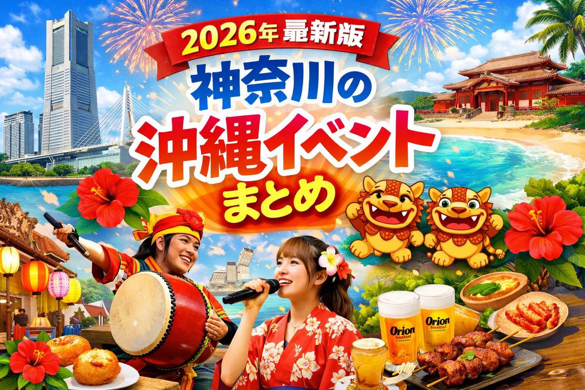 今年も沖縄イベントたくさんあります！
神奈川だけでまとめてみました。
新規イベントも2件予定してます。
随時情報公開していきますのでチェックしていてください☺️

yuntakuya.okinawa/2026/03/okinaw…