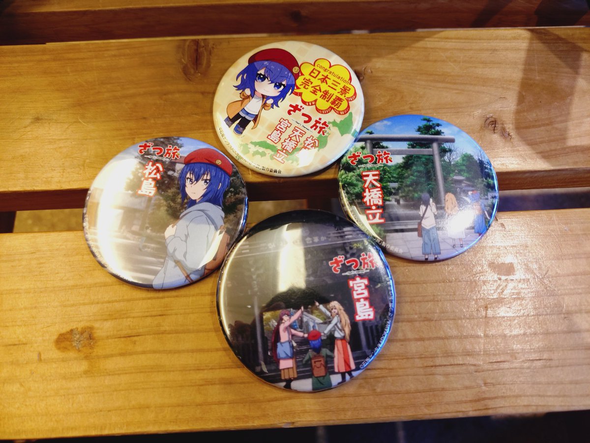 ざつ旅 ざつ旅日本三景スタンプラリー制覇！ 天橋立の延長でギリギリ