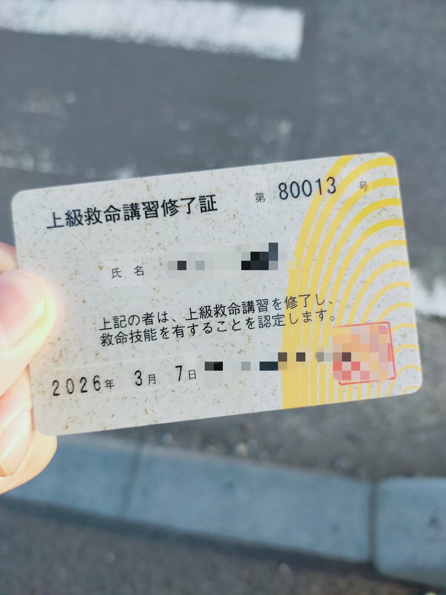 上級だからって難しく考えないで、みんな講習を受けに行こー🚑🚒✨ちょっとの知識で、誰かを救える瞬間があるかもしれない。そんな思いで受けに行ってきた😊‼️

#上級救命講習