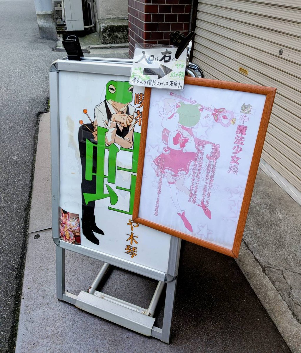 『蛙や魔法少女展』

２週目に突入しております✨️
色んな魔法に掛かりに来て下さい🪄

🐸3/11㈬まで🐸

※本日3/7㈯は19時閉店とさせていただきます🙇

#蛙や魔法少女展 #喫茶蛙や木琴