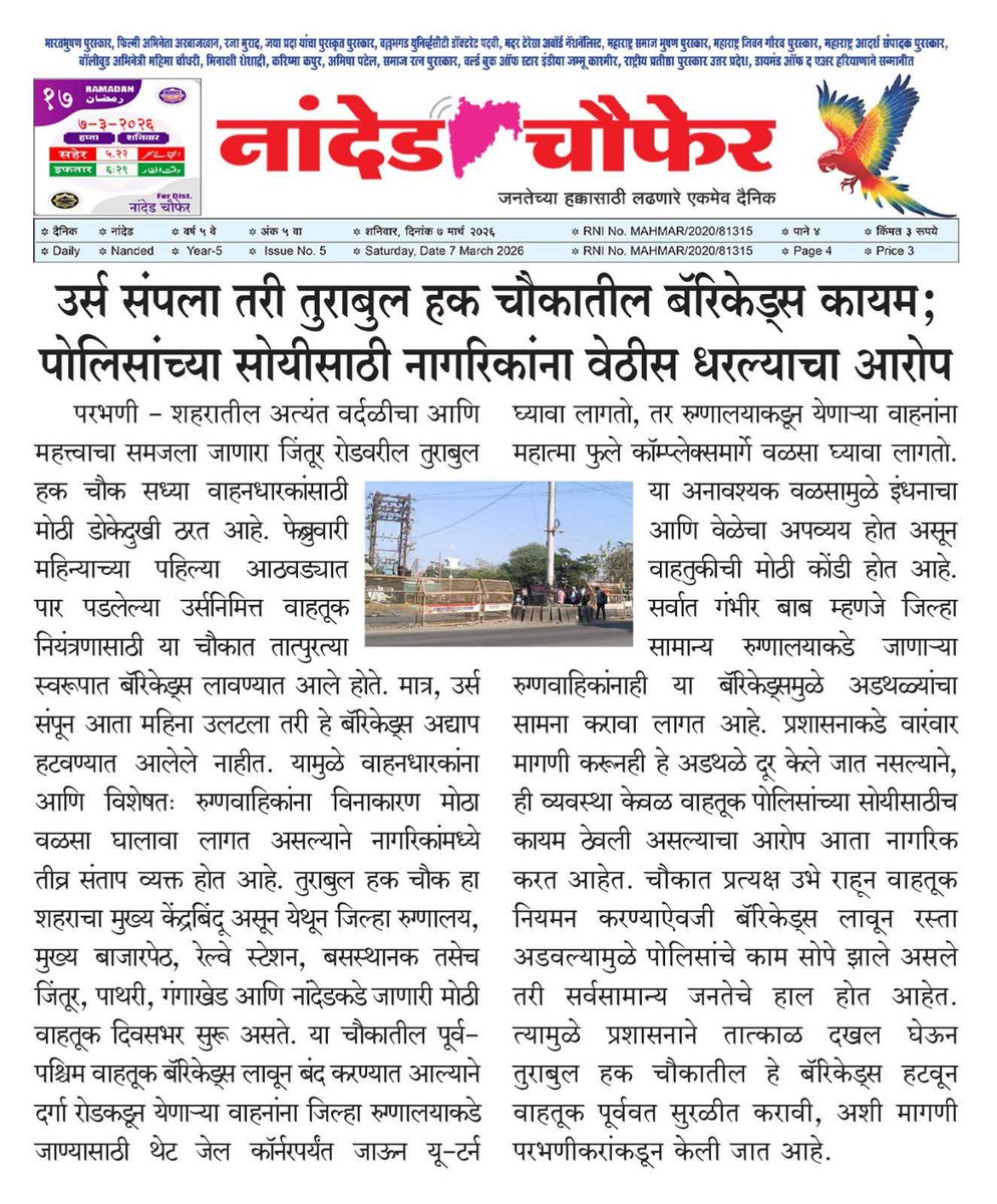 परभणीतील तुराब उल हक़ चौकातील बॅरिकेड तातडीने काढून वाहतूक सुरळीत करण्यात यावी..🙏
<a href="/Parbhani_Police/">परभणी पोलीस - Parbhani Police</a> <a href="/InfoParbhani/">District Information Office, Parbhani</a> <a href="/DGPMaharashtra/">महाराष्ट्र पोलीस - Maharashtra Police</a> <a href="/ignanded/">ignanded</a> <a href="/MeghnaBordikar/">Meghna Sakore Bordikar</a> <a href="/rajeshvitekar_/">Rajesh Vitekar</a> <a href="/SanjayJadhavPbn/">MP Sanjay Jadhav</a> <a href="/CMOMaharashtra/">CMO Maharashtra</a> <a href="/Tukaram_IndIAS/">Tukaram Mundhe</a>