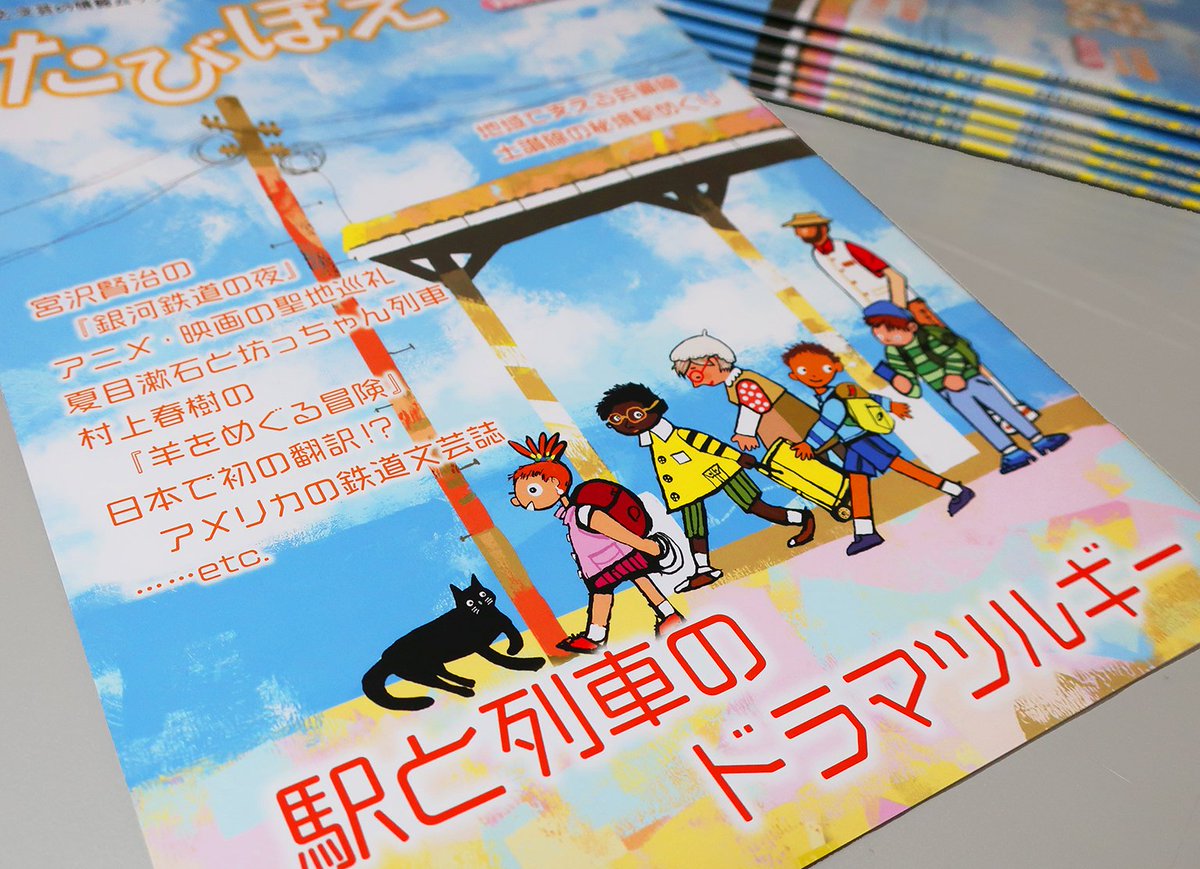 たびぽえ公式(第11号26年2月27日発売) tweet media