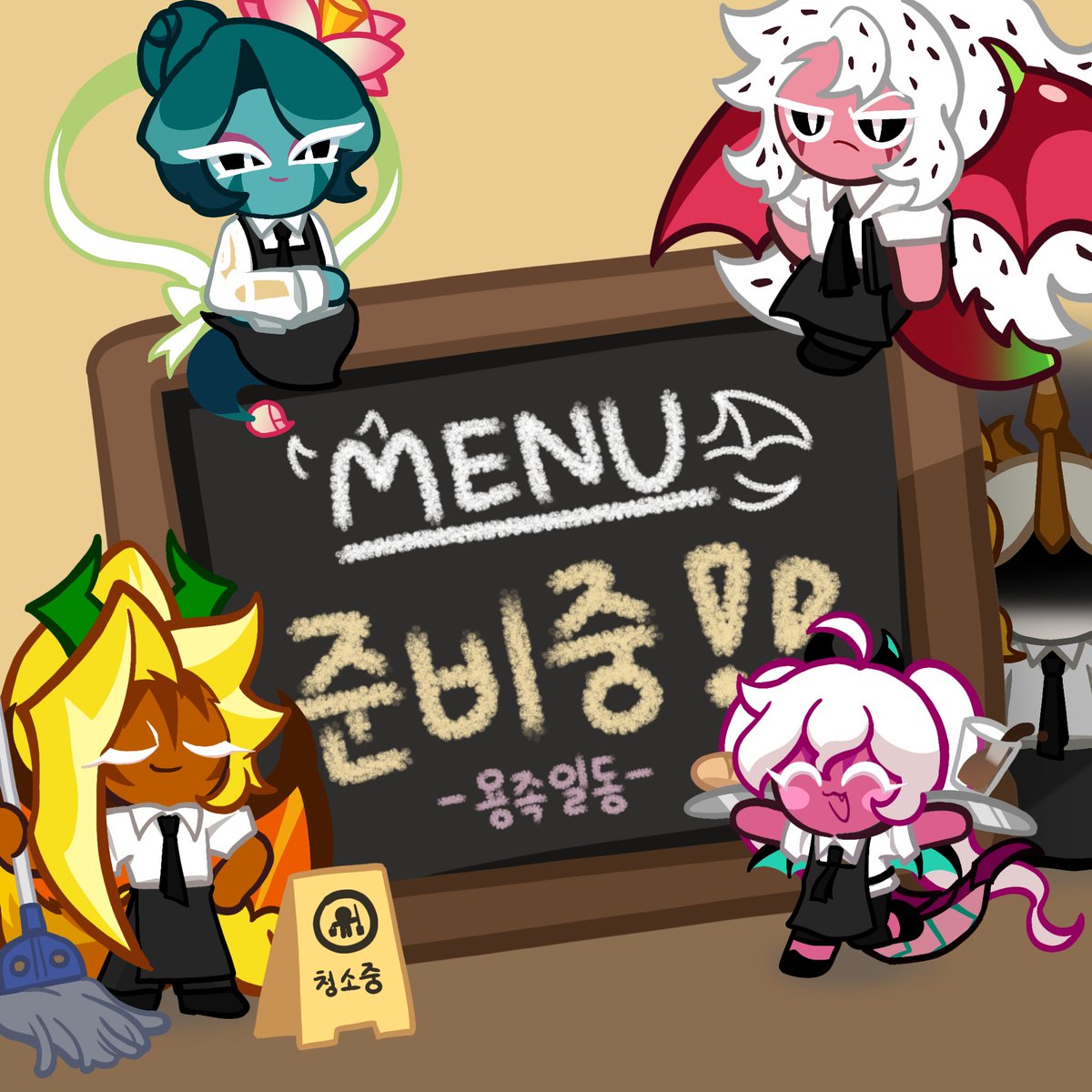 숯 (쿠키런 온리전 부스 준비중) tweet media