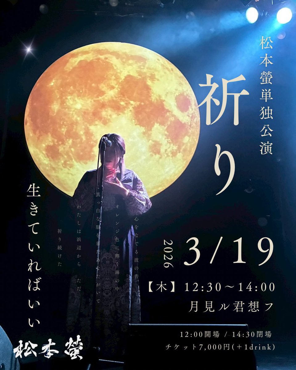 🗓️2026/03/19（木）
松本螢さん単独公演"祈り"

📍青山月見ル君想フ
🕐OPEN 12:00 / START 12:30
🎫ticket ¥7,000＋1drink

松本螢さんの単独公演にこの度
ぺにょがひっそり、ちょこっと
お手伝いさせていただきます！
（どんなお手伝いかは当日の
お楽しみにしてくださいませ✨）