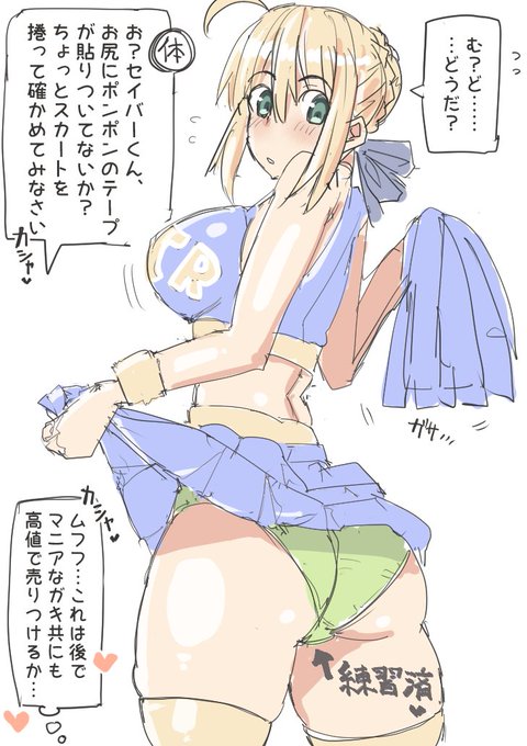 発作的に体育教〇シチュ シロウの為の個人レッスン(意味深)が終わり 「次は体育祭に向けチアダンスの練習だ!」「はい!」 の前に言葉巧みにスケベポーズを取らされ、無音シャッターで『セイバーファンクラブ(裏)』のマニアックな生徒達のズリネタ写真を提供させられてしまうセイバーさん