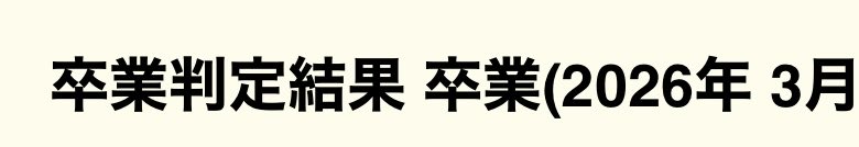 olemonjuice's tweet photo. 卒業が確定したので今年から社会人になってしまいます https://t.co/1zNcRMvUI1