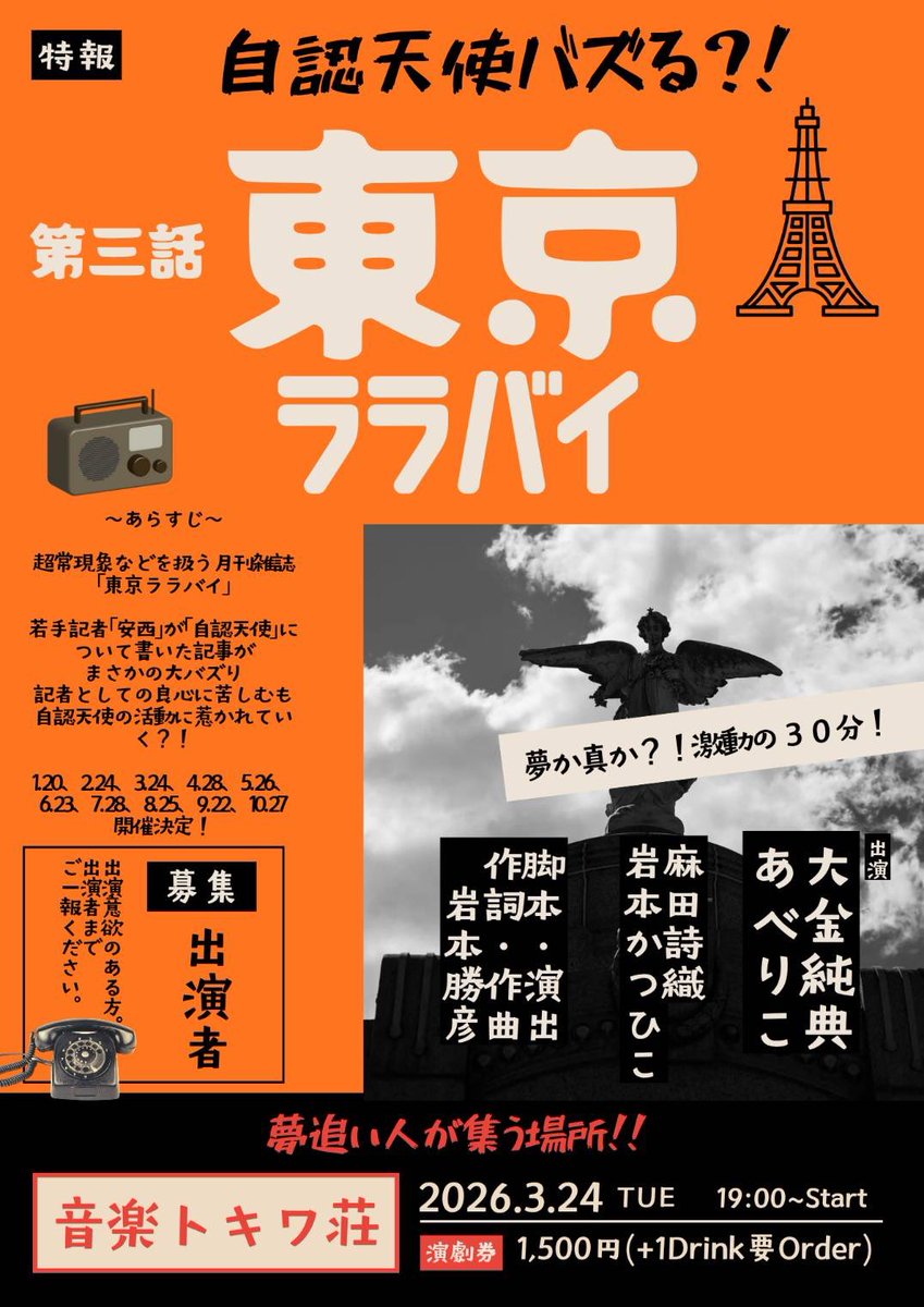 【出演のお知らせ】- ̗̀📣

 東京ララバイ
第三話　自認天使バズる?!

3月24日(火)
開場18時   開演18時30分
場所 板橋ファイト！

出演しまーす！！🙌🏻
⚠️開演時間がいつもより30分早いので注意です！