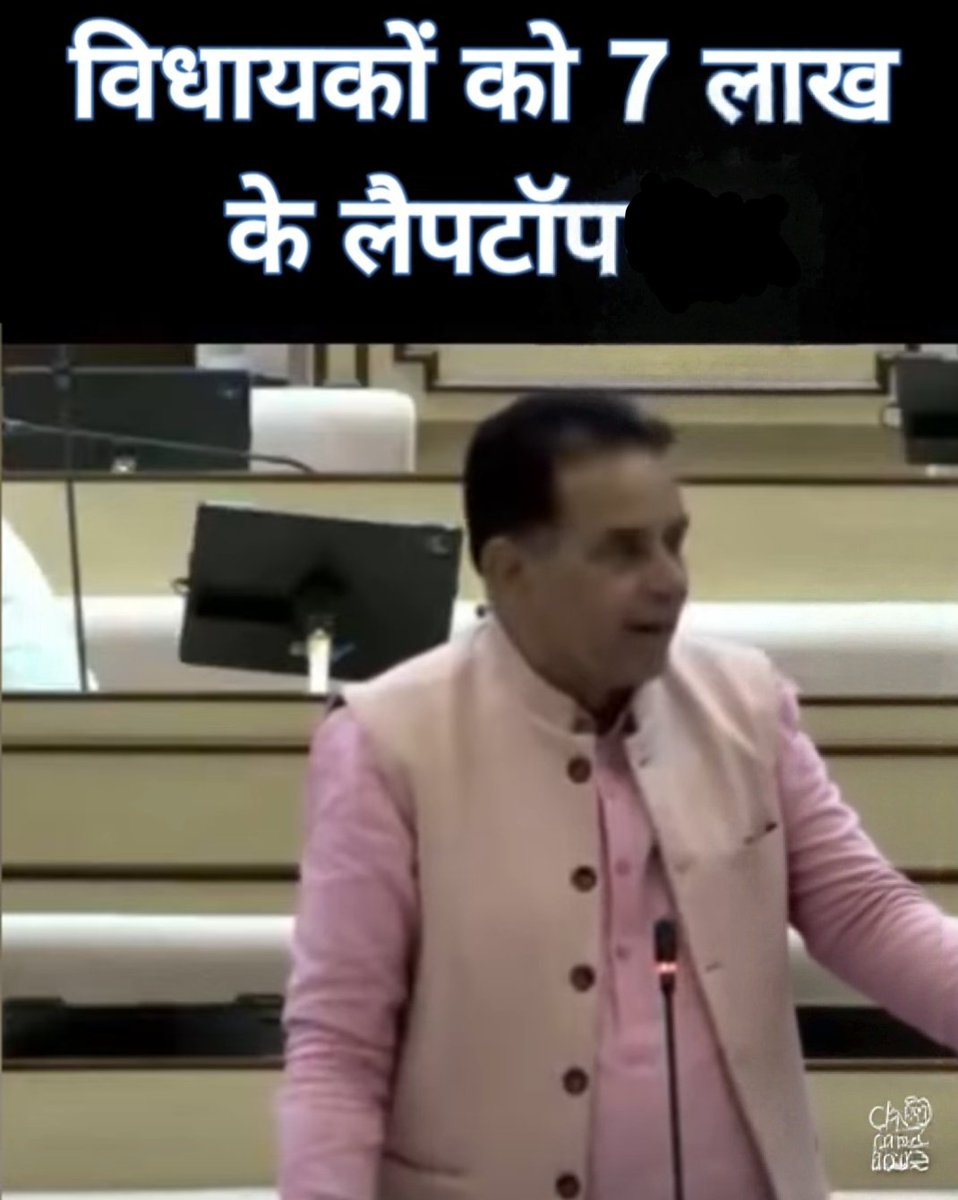 प्रत्येक नेताजी को 5-7 लाख का एक लेपटॉप चाहिए, मतलब इस एक लेपटॉप के बदले एक स्कूल में एक कंप्यूटर लैब तैयार हो सकती है, यानि 200 लैपटॉप के बदले 200 स्कूल में कंप्यूटर लैब तैयार हो सकती है 🙏✍️ 
कंप्यूटर लैब में हम पढ़ाने को तरस रहें है और बच्चें पढ़ने को 🙏 
<a href="/vinodmittal9/">VINOD MITTAL</a> <a href="/pantlp/">LP Pant</a>