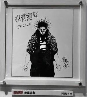 ジャンプフェスタ2024の芥見先生書き下ろし脹相！！ #呪術廻戦 #死滅回游