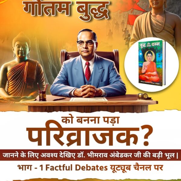 #डॉBRअंबेडकरजी_की_बड़ी_भूल
गौतम बुद्ध राजा के बेटे थे या जमींदार के? झूठ होगा बेनकाब
अवश्य देखिए डॉ. भीमराव अंबेडकर जी की बड़ी भूल | भाग - 1 Factful Debates YouTube Channel पर

Factful Debates YtChannel
