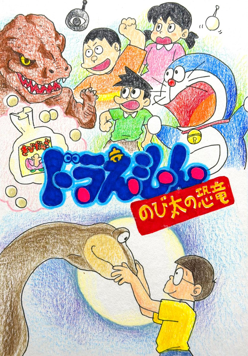 SF映画を順にみます 「ドラえもん のび太の恐竜」 1980年／日本（東宝