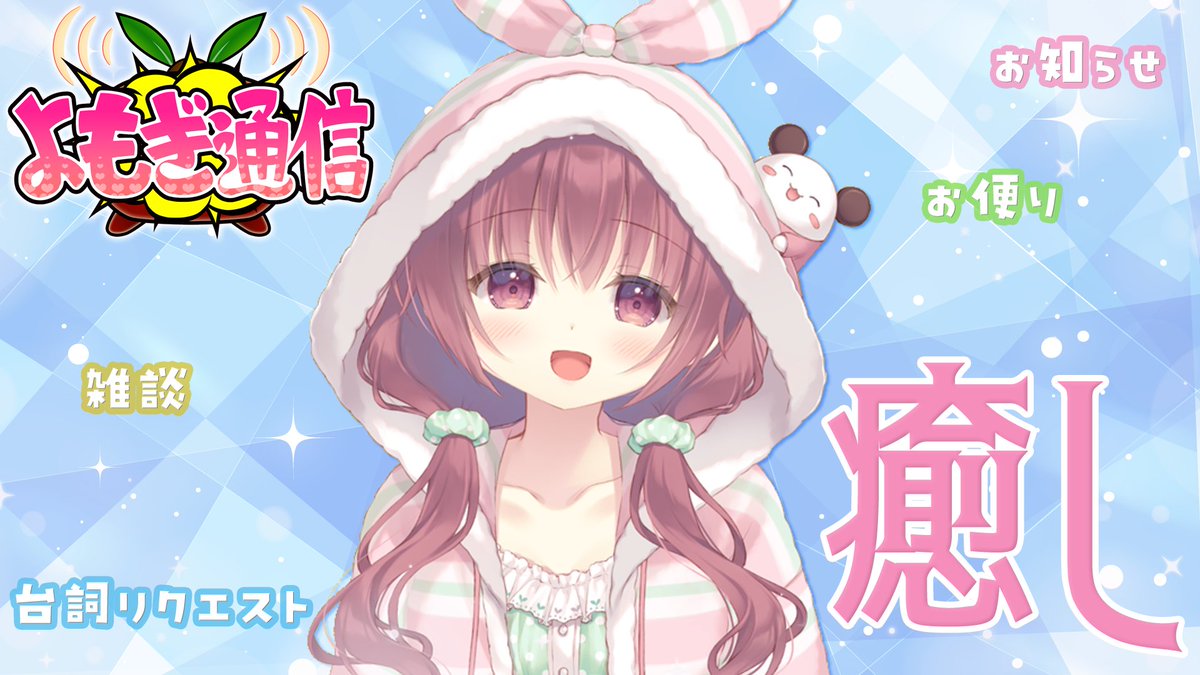 🌱定期配信のお知らせ🌱

【週刊 よもぎ通信】第404回
癒しを求める週末
▶️youtube.com/live/rlry5nitl…
⏰3/7(土)23時～‼️

いろんな配信をした週。
しめくくりはまったり雑談😌
お便りも感謝🙏✨
#よも通