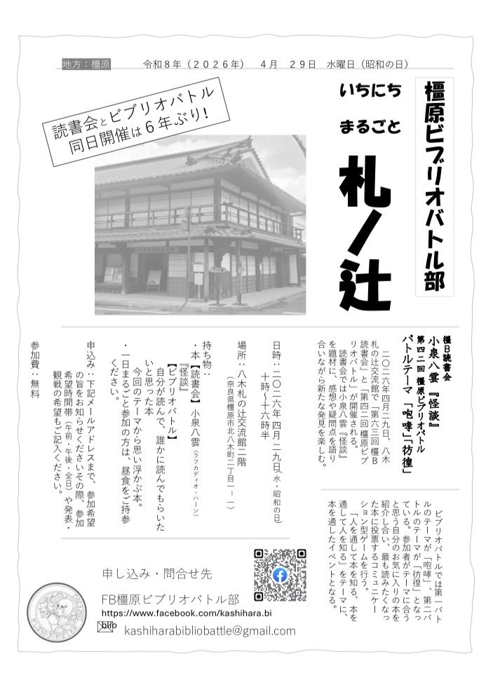 kashiharabiblio's tweet photo. 2026年4月29日(水・祝)
第28回いちにちまるごと札の辻！
第63回橿B読書会＆橿原ビブリオバトル＃42
▼朝の部10:00～12:30
読書会　
小泉八雲 『怪談』
▼昼の部1:30～5:00
ビブリオバトル2試合　古風テーマ回
第1試合 テーマ「咆哮」
第2試合 テーマ「彷徨」
#ビブリオバトル #読書会 https://t.co/4LFzqdscF5