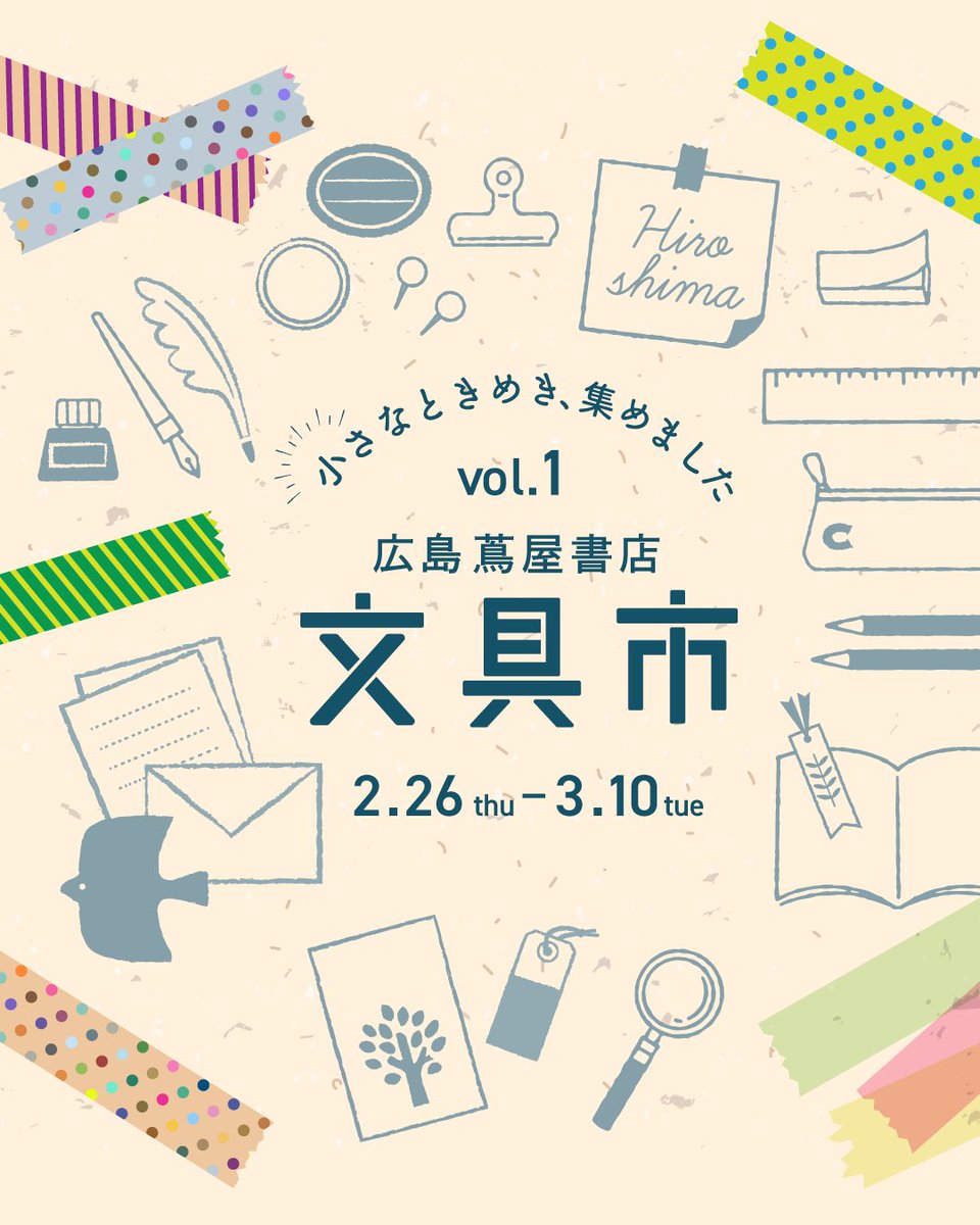 \ 追加納品しました /

『広島文具市vol.1』
会期:2026年2月26日(木)〜3月10日(火)
会場:広島蔦屋書店(広島T-SITE)

現在広島で開催中の #広島文具市 初日からたくさんのお買い上げをありがとうございます!
嬉しいお声を届けてくださる方もいらして、励みになっております 