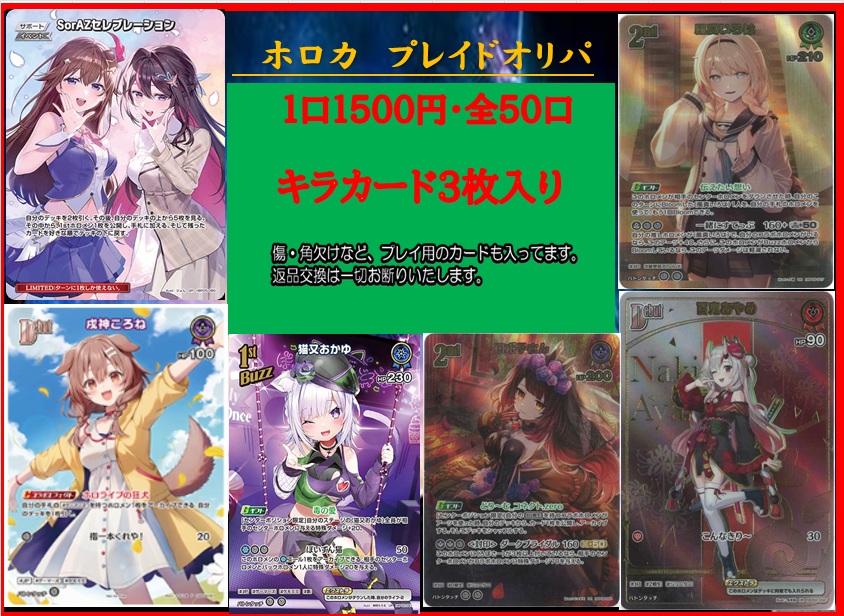 ホロカ
🔥販売情報🔥

明日開店時より
ホロカプレイドオリパ
1口1500円　全50口
販売開始致します！！

SR
SorAZセレブレーション

極稀枠
戌神ころね

UR
風真いろは

HR
百鬼あやめ

などなど。
🔥挑戦者求む🔥

#姫路　#ホロカ　#ホロライブカード