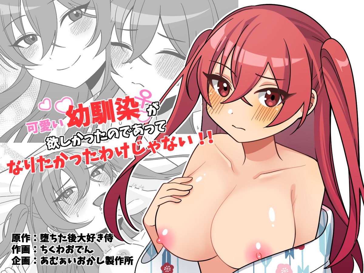 【3/19、20新発売】可愛い幼馴染が欲しかったのであってなりたかったわけじゃない!!
FANZA:https://t.co/Fq9wO6fX3G
DLsite:https://t.co/Q5d1ToLg6f
原作はベテランの堕ちた後大好き侍さん!作画は今回TSF電子同人初挑戦のちくわおでんさんによる漫画ですb 