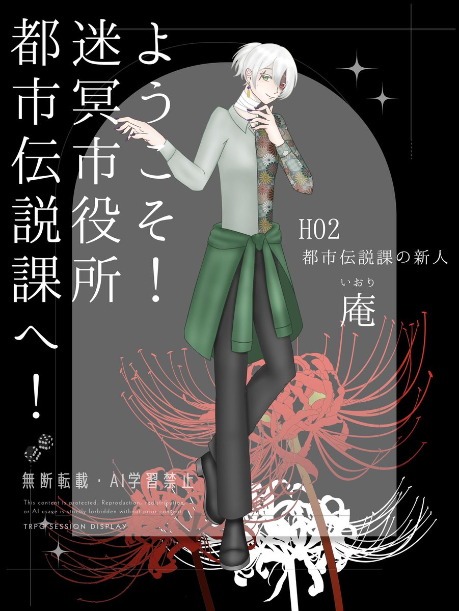 2026/03/07
CoC6「ようこそ！迷冥市役所都市伝説課へ！」
HO都市伝説課の新人︰庵(いおり)
『ん～、仕事終わりはお腹が空きますねぇ』
『怪異ですかぁ…面倒くせぇなとっとと散れや』

掴みどころがない、好きなものだけ好き、煽り威嚇ゴリゴリの忠犬新人です！(？)
本日から行ってきます！