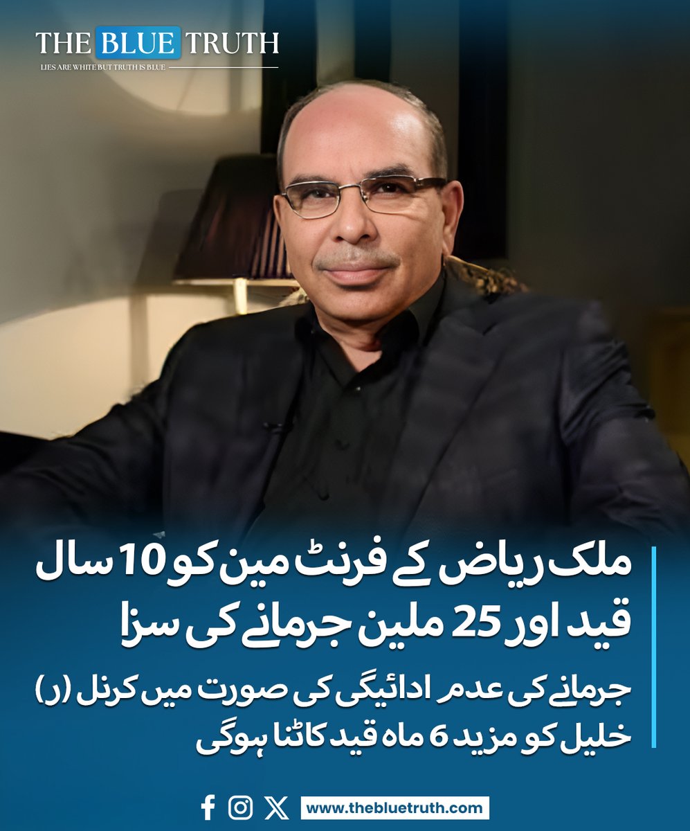 thebluetruth_'s tweet image. بحریہ ٹاؤن کے لیے منی لانڈرنگ کیس میں سیشن عدالت اسلام آباد نے اہم فیصلہ سناتے ہوئے ملک ریاض کے فرنٹ مین کرنل (ر) خلیل کو 10 سال قید کی سزا سنا دی ہے
#tbt #thebluetruth #malikariaz #bahriatown