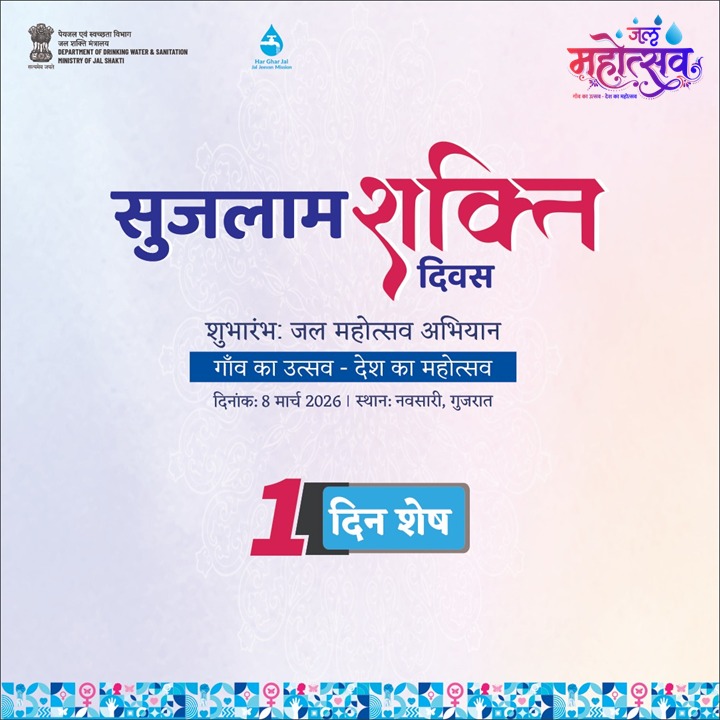 jaljeevan_'s tweet photo. 💧 सुजलाम शक्ति दिवस 💧

शुभारंभ: जल महोत्सव अभियान
गाँव का उत्सव – देश का महोत्सव

सिर्फ 1 दिन शेष!
📅 8 मार्च 2026

आइए, जल जीवन मिशन के साथ मिलकर,
महिलाओं की शक्ति, समुदाय की भागीदारी,
और हर घर जल की उपलब्धि का उत्सव मनाएँ।

#JalMahotsav2026 #JalArpanDiwas #HarGharJal https://t.co/1lDeaUcEGl