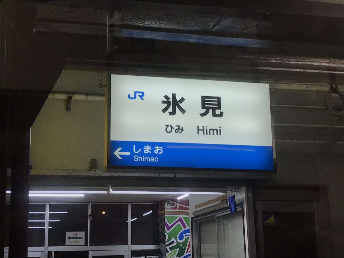 氷見線 初乗車